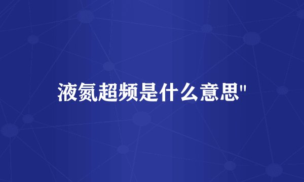 液氮超频是什么意思