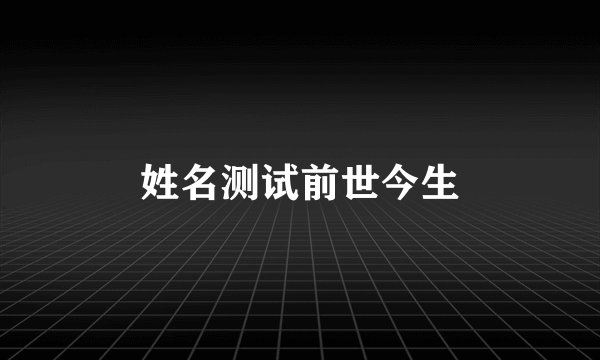 姓名测试前世今生
