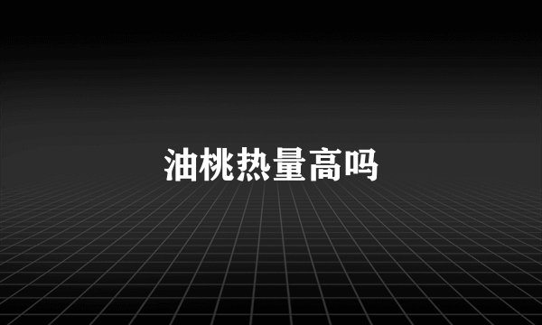 油桃热量高吗
