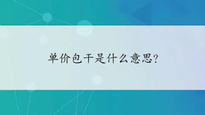 单价包干是什么意思？