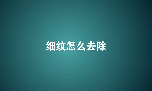 细纹怎么去除