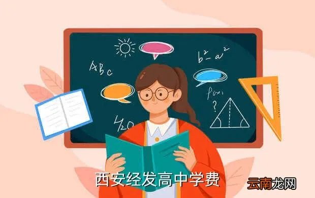 西安经发高级中学，西安经发高级中学怎么样