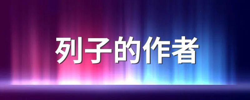 列子的作者 列子的作者是谁