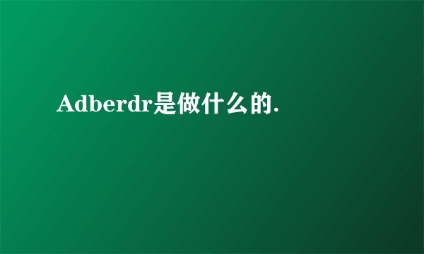 Adberdr是做什么的.