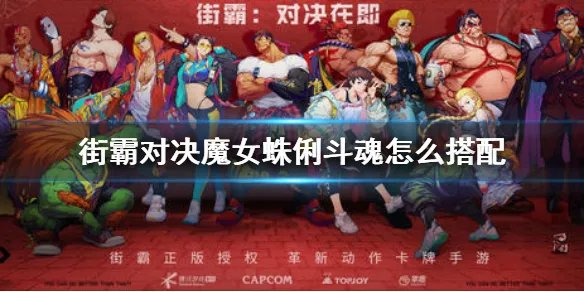 《街霸对决》魔女蛛俐斗魂怎么搭配 魔女蛛俐斗魂推荐