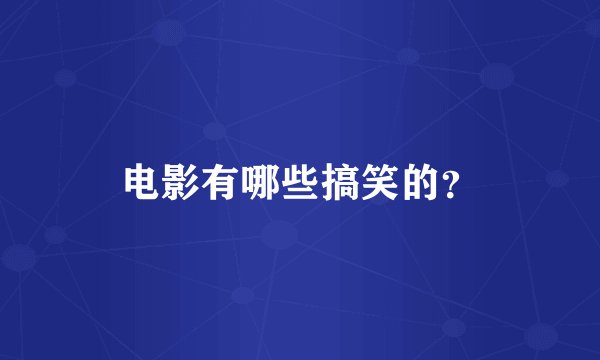电影有哪些搞笑的？