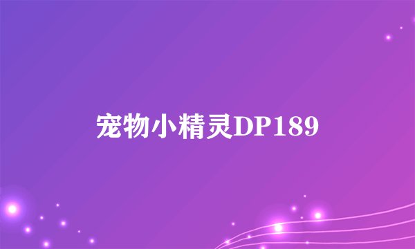宠物小精灵DP189