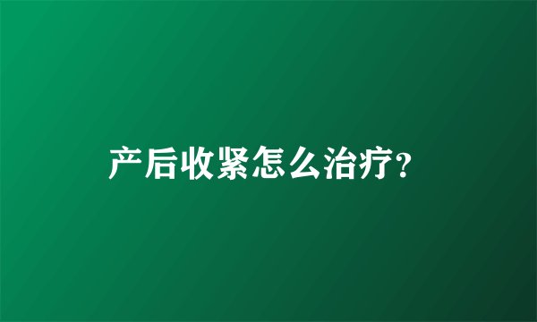 产后收紧怎么治疗？