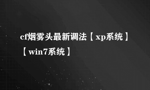 cf烟雾头最新调法【xp系统】【win7系统】