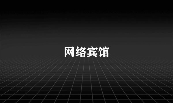 网络宾馆