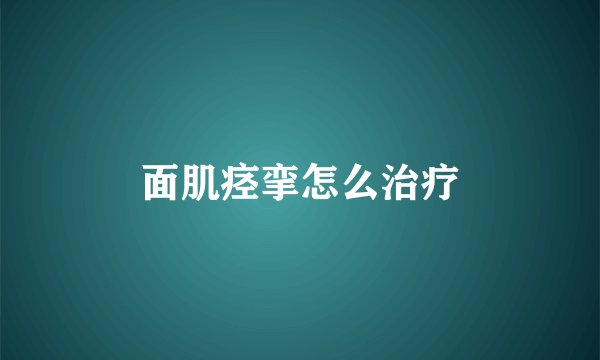 面肌痉挛怎么治疗