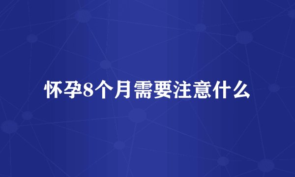 怀孕8个月需要注意什么