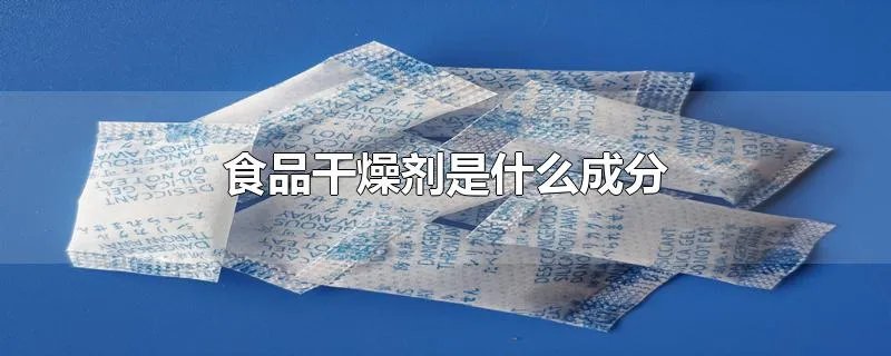 食品干燥剂是什么成分