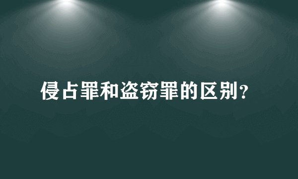 侵占罪和盗窃罪的区别？