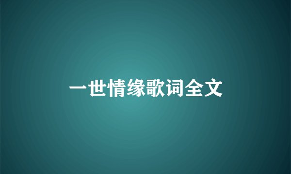 一世情缘歌词全文