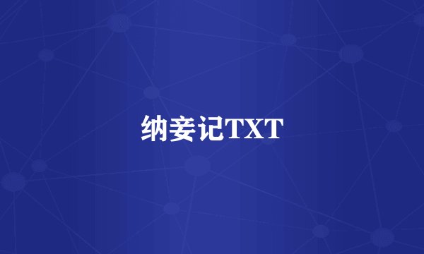 纳妾记TXT