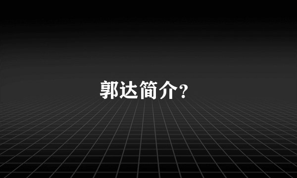 郭达简介？