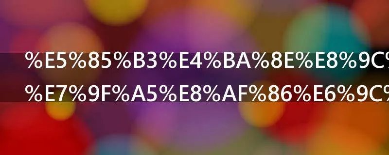 关于蜜蜂的知识有哪些