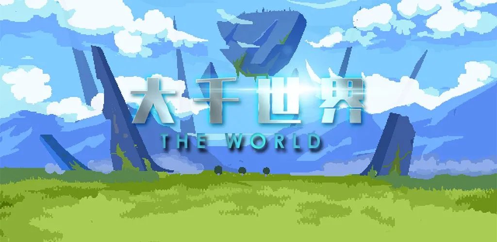 大千世界兑换码大全 最新礼包兑换码分享