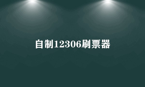 自制12306刷票器