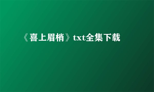 《喜上眉梢》txt全集下载