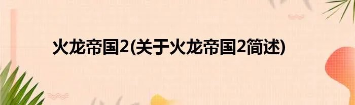火龙帝国2(关于火龙帝国2简述)