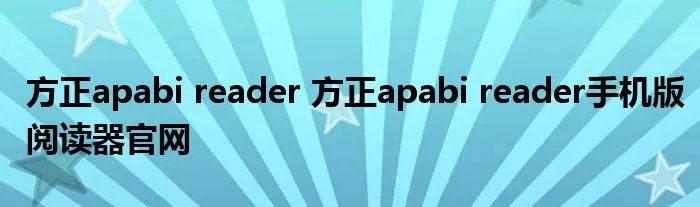 方正apabi reader 方正apabi reader手机版阅读器官网