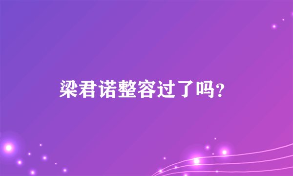 梁君诺整容过了吗？