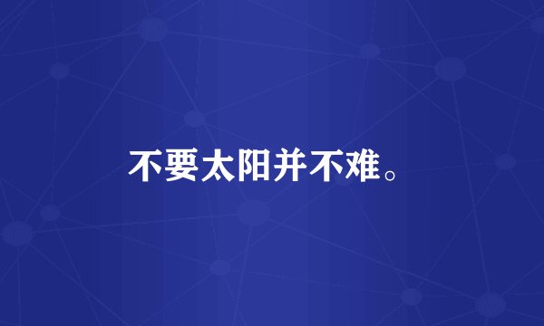 不要太阳并不难。