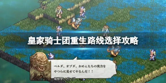 《皇家骑士团重生》路线攻略分享 路线选择攻略分享