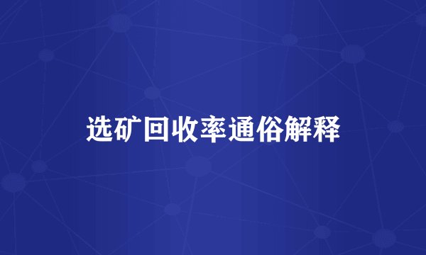 选矿回收率通俗解释