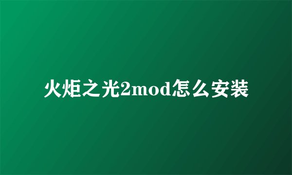 火炬之光2mod怎么安装