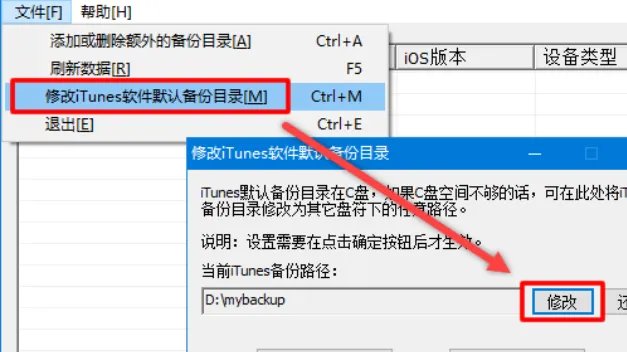itunes备份路径怎么更改