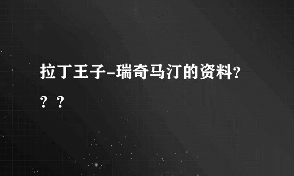 拉丁王子-瑞奇马汀的资料？？？
