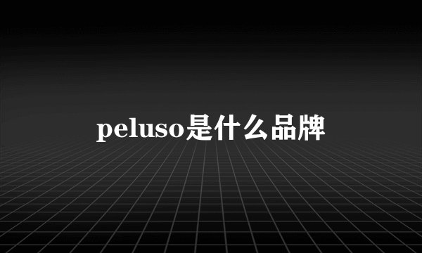 peluso是什么品牌