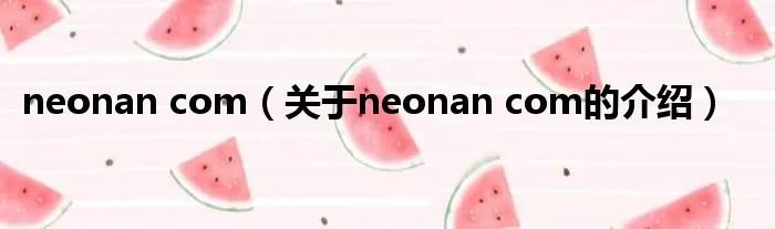 neonan com（关于neonan com的介绍）