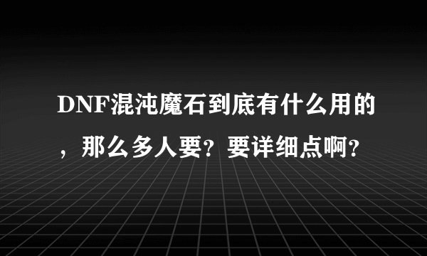 DNF混沌魔石到底有什么用的，那么多人要？要详细点啊？