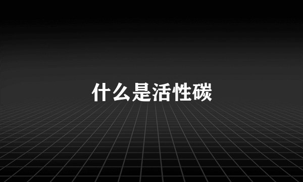 什么是活性碳