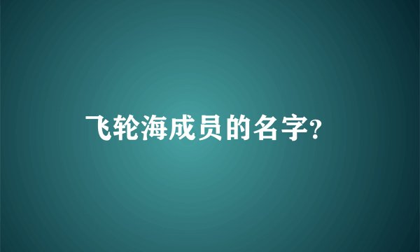 飞轮海成员的名字？