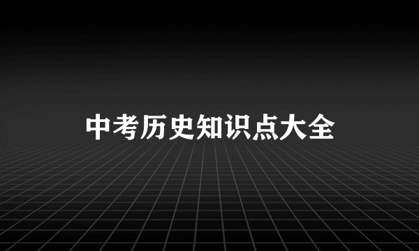 中考历史知识点大全