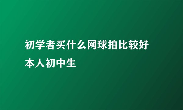 初学者买什么网球拍比较好 本人初中生