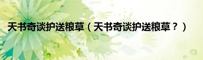 天书奇谈护送粮草（天书奇谈护送粮草？）