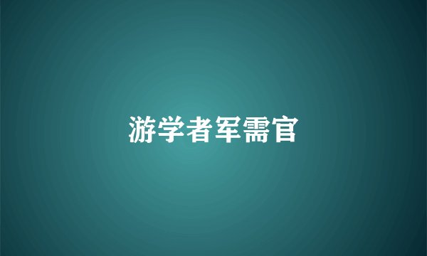 游学者军需官