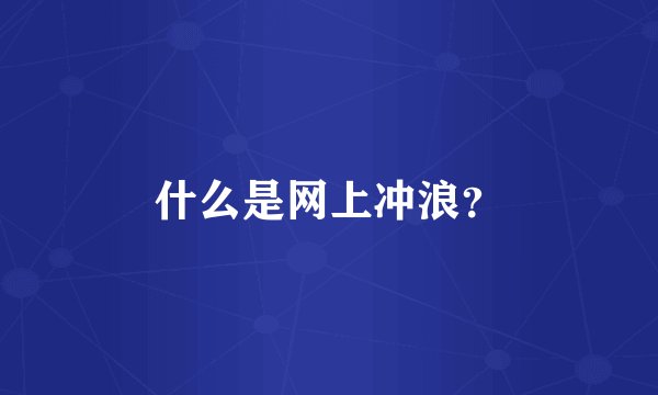 什么是网上冲浪？