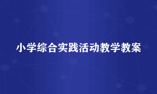 小学综合实践活动教学教案