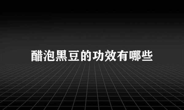 醋泡黑豆的功效有哪些