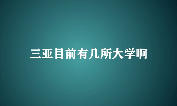三亚目前有几所大学啊