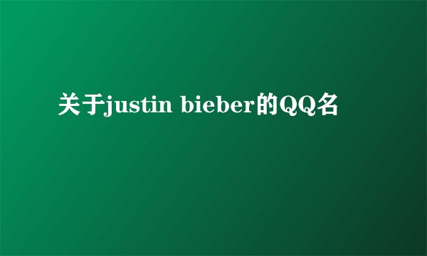 关于justin bieber的QQ名
