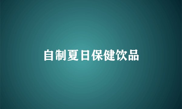 自制夏日保健饮品