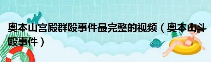 奥本山宫殿群殴事件最完整的视频（奥本山斗殴事件）